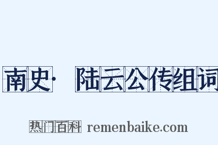 南史·陆云公传组词是什么意思的图片